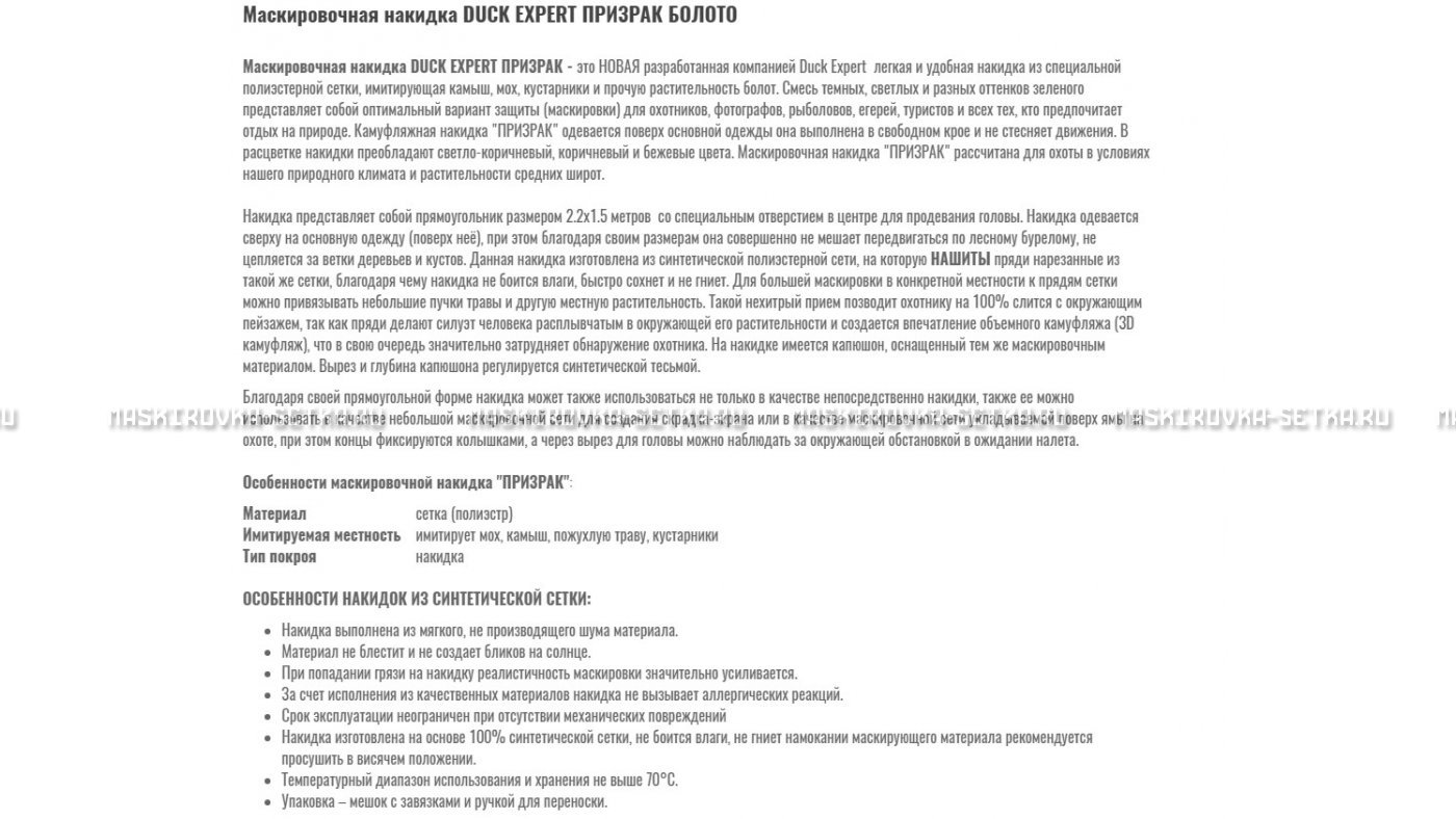 Маскировочная накидка Duck Expert Призрак Болото – купить по цене 5470 руб. в интернет-магазине в городе Новосибирск картинка 7
