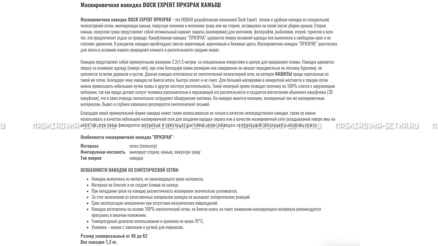 Маскировочная накидка Duck Expert Призрак Камыш – купить по цене 5470 руб. в интернет-магазине в городе Новосибирск картинка 7