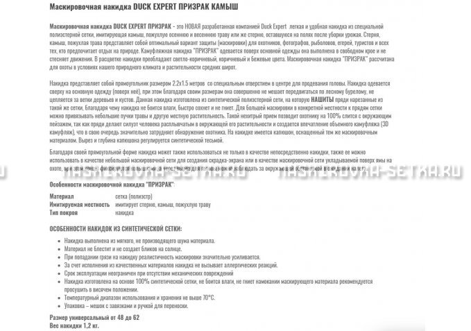 Маскировочная накидка Duck Expert Призрак Камыш – купить по цене 5470 руб. в интернет-магазине в городе Новосибирск картинка 2
